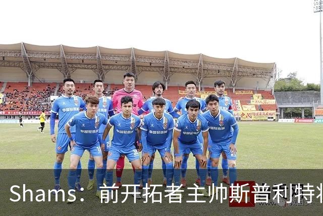 Shams：前开拓者主帅斯普利特将担任公牛新任主教练！